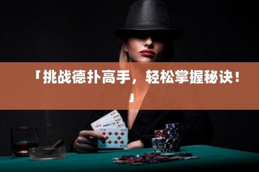 「挑戰(zhàn)德?lián)涓呤?，輕松掌握秘訣！」
