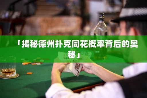 「揭秘德州撲克同花概率背后的奧秘」