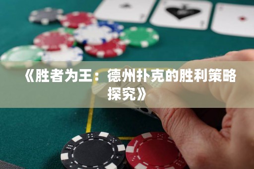 《勝者為王：德州撲克的勝利策略探究》