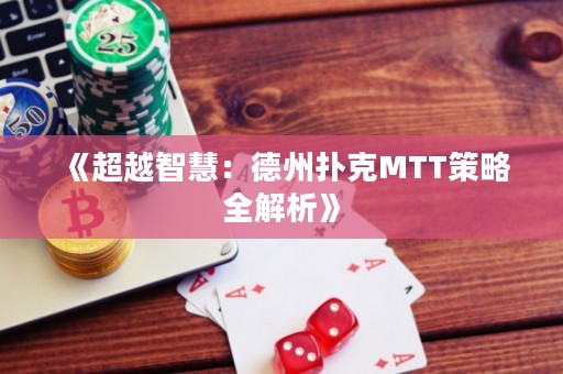 《超越智慧：德州撲克MTT策略全解析》