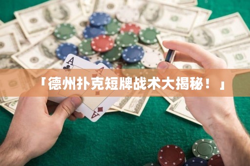 「德州撲克短牌戰(zhàn)術大揭秘！」