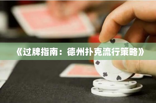 《過(guò)牌指南：德州撲克流行策略》