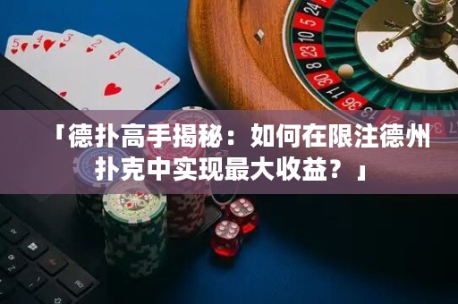 「德?lián)涓呤纸颐兀喝绾卧谙拮⒌轮輷淇酥袑崿F(xiàn)最大收益？」