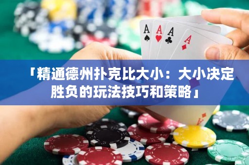 「精通德州撲克比大小：大小決定勝負的玩法技巧和策略」