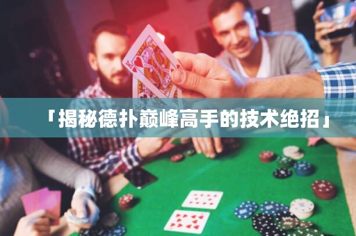 「揭秘德?lián)鋷p峰高手的技術絕招」