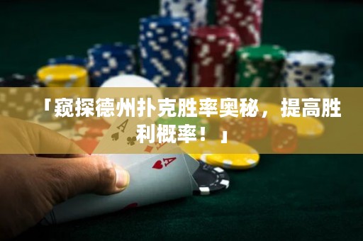 「窺探德州撲克勝率奧秘，提高勝利概率！」