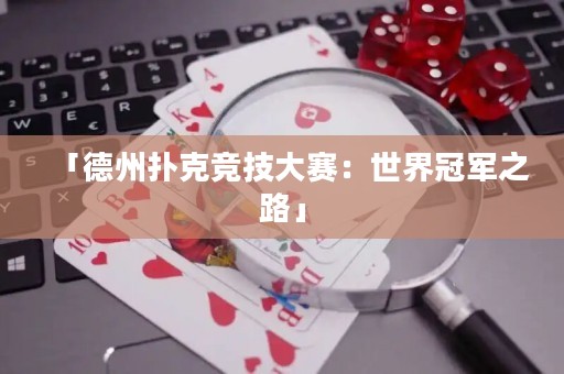 「德州撲克競(jìng)技大賽：世界冠軍之路」