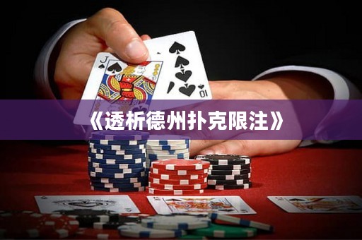 《透析德州撲克限注》