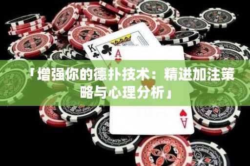 「增強你的德?lián)浼夹g(shù)：精進加注策略與心理分析」