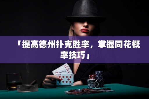 「提高德州撲克勝率，掌握同花概率技巧」