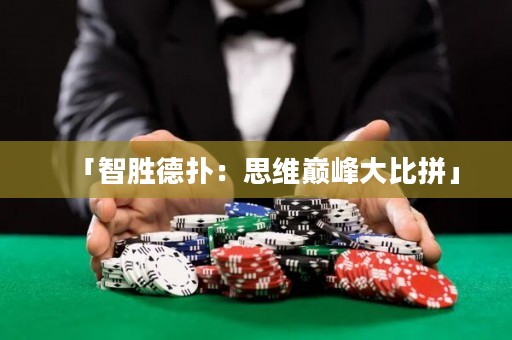 「智勝德?lián)洌核季S巔峰大比拼」