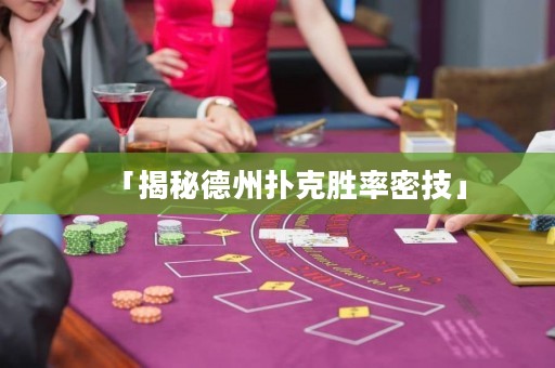 「揭秘德州撲克勝率密技」