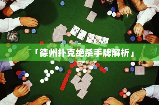 「德州撲克絕殺手牌解析」