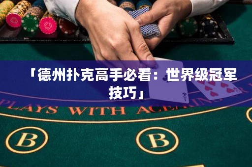 「德州撲克高手必看：世界級冠軍技巧」