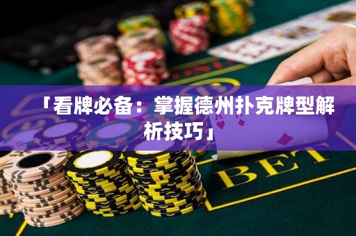 「看牌必備：掌握德州撲克牌型解析技巧」