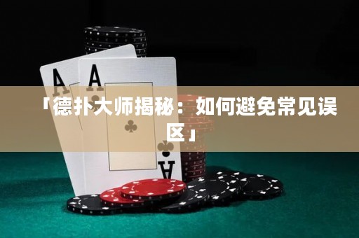 「德?lián)浯髱熃颐兀喝绾伪苊獬Ｒ娬`區(qū)」