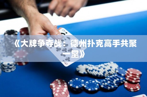 《大牌爭奪戰(zhàn)：德州撲克高手共聚一堂》