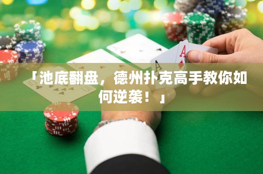 「池底翻盤，德州撲克高手教你如何逆襲！」