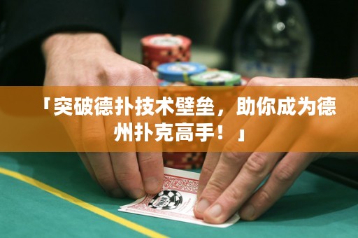 「突破德?lián)浼夹g(shù)壁壘，助你成為德州撲克高手！」