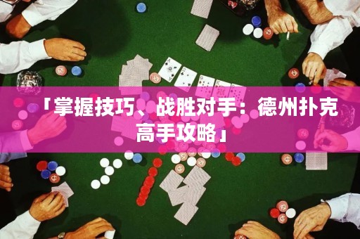 「掌握技巧、戰(zhàn)勝對(duì)手：德州撲克高手攻略」