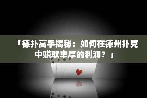 「德?lián)涓呤纸颐兀喝绾卧诘轮輷淇酥匈嵢∝S厚的利潤(rùn)？」