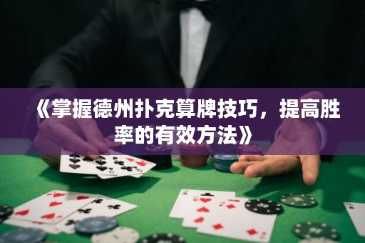 《掌握德州撲克算牌技巧，提高勝率的有效方法》