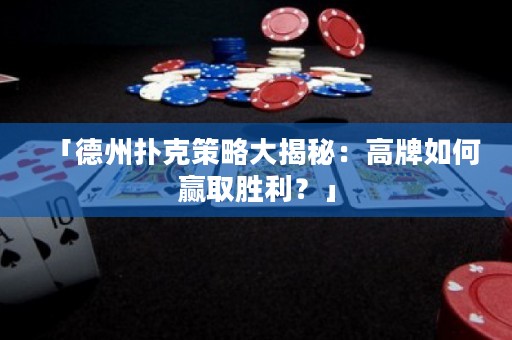 「德州撲克策略大揭秘：高牌如何贏取勝利？」