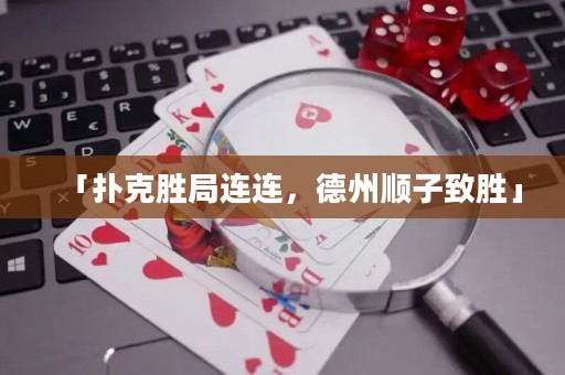 「撲克勝局連連，德州順子致勝」