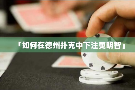 「如何在德州撲克中下注更明智」