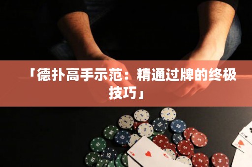 「德?lián)涓呤质痉叮壕ㄟ^牌的終極技巧」