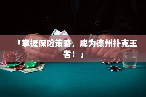 「掌握保險(xiǎn)策略，成為德州撲克王者！」
