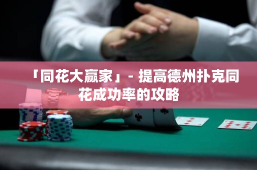 「同花大贏家」- 提高德州撲克同花成功率的攻略