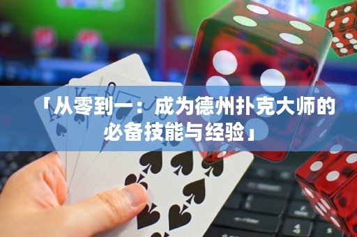 「從零到一：成為德州撲克大師的必備技能與經(jīng)驗」