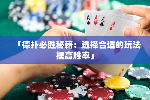 「德?lián)浔貏倜丶哼x擇合適的玩法提高勝率」
