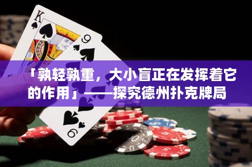 「孰輕孰重，大小盲正在發(fā)揮著它的作用」——探究德州撲克牌局中大小盲的分析