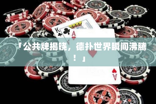 「公共牌揭曉，德?lián)涫澜缢查g沸騰！」