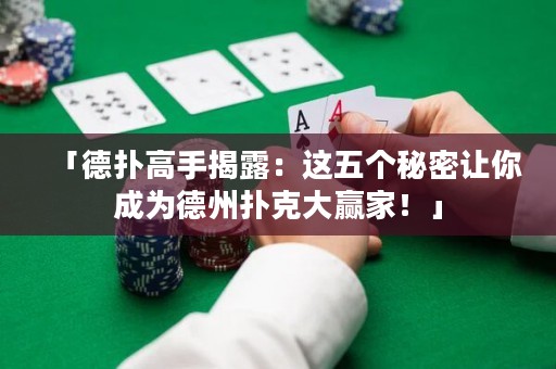 「德?lián)涓呤纸衣叮哼@五個秘密讓你成為德州撲克大贏家！」