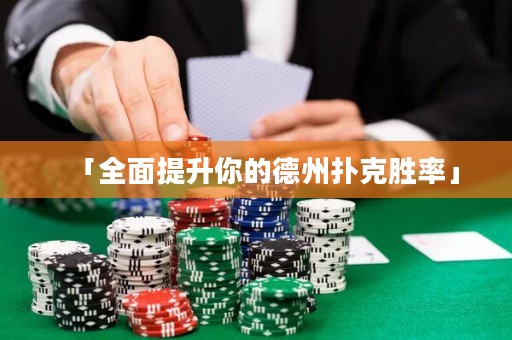 「全面提升你的德州撲克勝率」