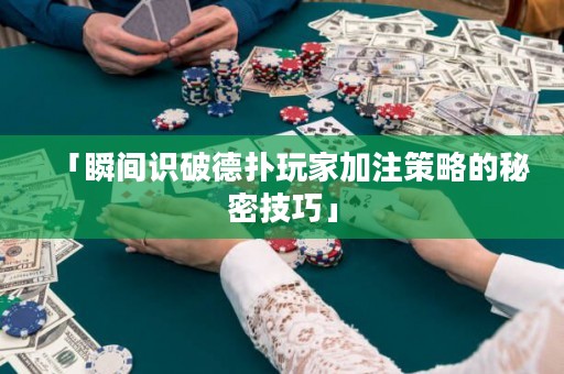 「瞬間識破德?lián)渫婕壹幼⒉呗缘拿孛芗记伞? title=