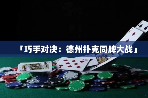 「巧手對(duì)決：德州撲克同牌大戰(zhàn)」