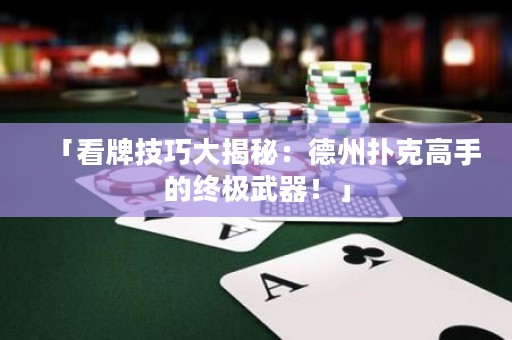 「看牌技巧大揭秘：德州撲克高手的終極武器！」