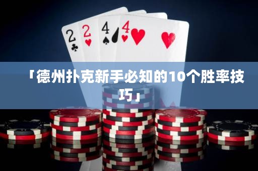 「德州撲克新手必知的10個(gè)勝率技巧」
