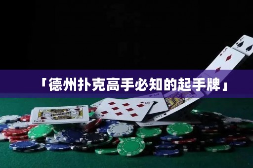 「德州撲克高手必知的起手牌」