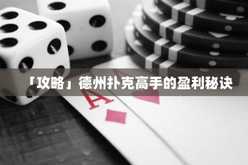 「攻略」德州撲克高手的盈利秘訣