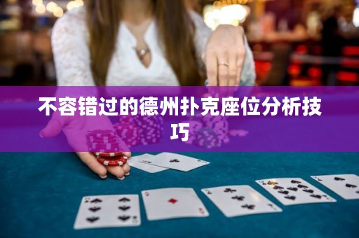 不容錯(cuò)過的德州撲克座位分析技巧