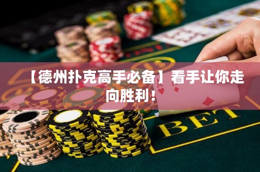 【德州撲克高手必備】看手讓你走向勝利！