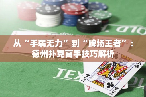 從“手弱無力”到“牌場王者”：德州撲克高手技巧解析