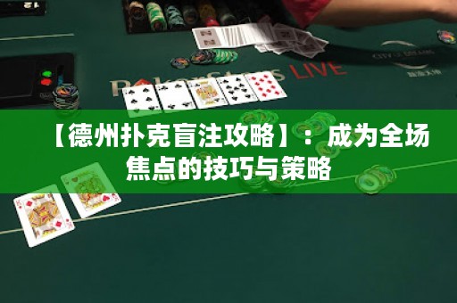 【德州撲克盲注攻略】：成為全場焦點(diǎn)的技巧與策略