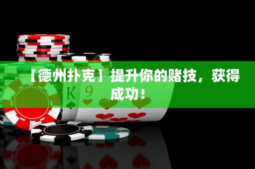 【德州撲克】提升你的賭技，獲得成功！
