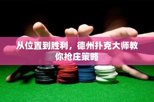 從位置到勝利，德州撲克大師教你搶莊策略